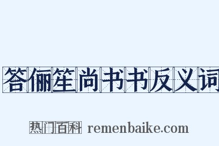 答俪笙尚书书反义词是什么意思的图片